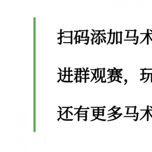 線上觀賽贏好禮，場地障礙賽大滿貫精彩不斷